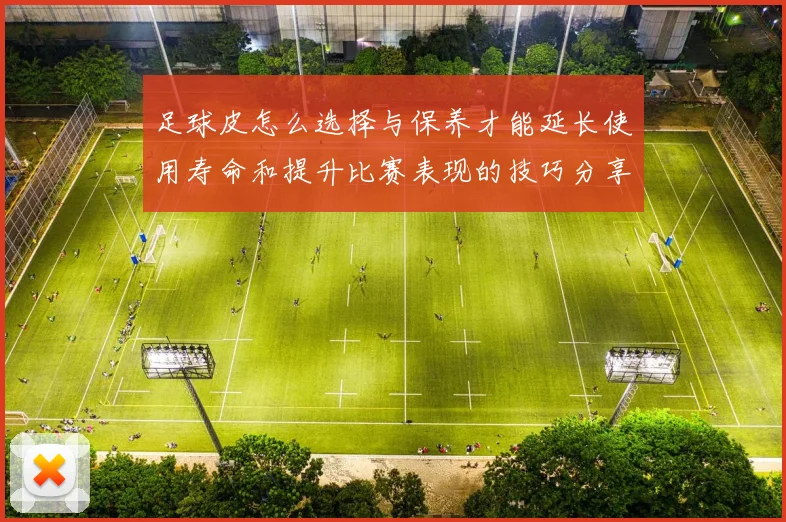 足球皮怎么选择与保养才能延长使用寿命和提升比赛表现的技巧分享