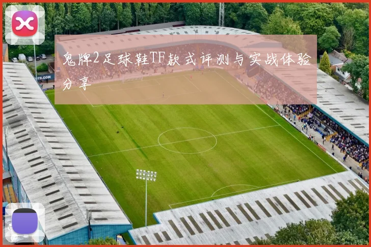鬼牌2足球鞋TF款式评测与实战体验分享