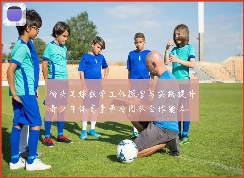 街头足球教学工作探索与实践提升青少年体育素养与团队合作能力