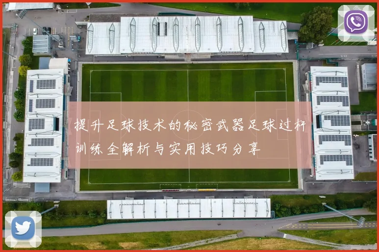 提升足球技术的秘密武器足球过杆训练全解析与实用技巧分享